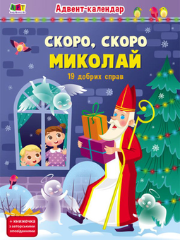 Бумажная книга «До Святого Миколая з Адвент-календарем (комплект)», авторов Виталий Кириченко, Лариса Колос - фото №8 - миниатюра