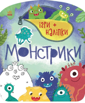 Бумажная книга «Ігри + наліпки. Монстрики» - фото №1 - миниатюра