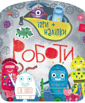 Бумажная книга «Ігри + наліпки. Роботи » - фото №1 - миниатюра