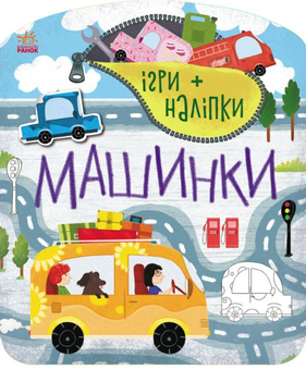 Бумажная книга «Ігри + наліпки. Машинки» - фото №1 - миниатюра