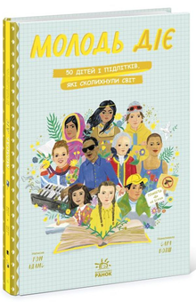 Бумажная книга «Молодь діє. 50 дітей і підлітків, які сколихнули світ», автор Том Адамс - фото №1 - миниатюра