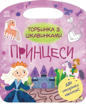 Бумажная книга «Торбинка з цікавинками. Принцеси (+ наліпки)» - фото №1 - миниатюра