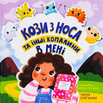 Бумажная книга «Кози з носа та інші копалини в мені», автор Анна Булгакова - фото №1 - миниатюра