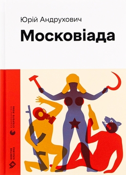 Бумажная книга «Московіада», автор Юрий Андрухович - фото №1 - миниатюра