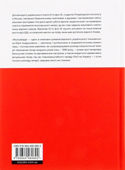 Бумажная книга «Московіада», автор Юрий Андрухович - фото №2 - миниатюра