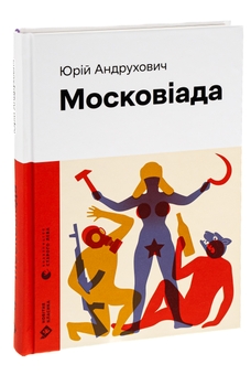 Бумажная книга «Московіада», автор Юрий Андрухович - фото №3 - миниатюра