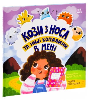 Бумажная книга «Кози з носа та інші копалини в мені», автор Анна Булгакова - фото №3 - миниатюра