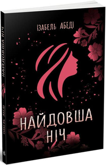 Бумажная книга «Найдовша ніч», автор Изабель Абеди - фото №3 - миниатюра