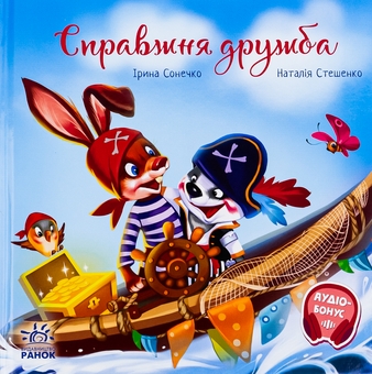 Бумажная книга «Справжня дружба», автор Ирина Солнышко - фото №1 - миниатюра