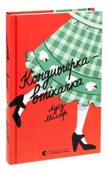 Бумажная книга «Кондитерка-втікачка», автор Лиза Миллер - фото №3 - миниатюра