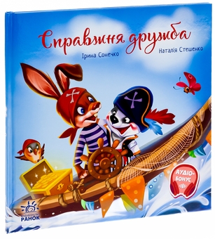 Бумажная книга «Справжня дружба», автор Ирина Солнышко - фото №3 - миниатюра
