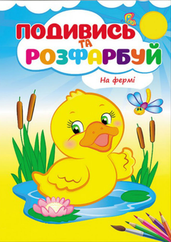 Бумажная книга «На фермі. Подивись та розфарбуй» - фото №1 - миниатюра