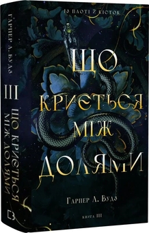Бумажная книга «Що криється між долями», автор Харпер Л. Вудс - фото №2 - миниатюра