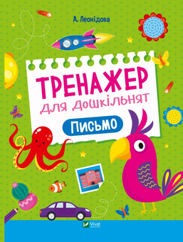 Паперова книга «Тренажер для дошкільнят. Письмо», автор Альона Леонідова - фото №1 - мініатюра