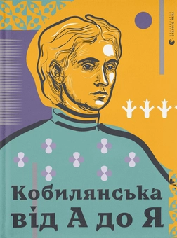 Бумажная книга «Кобилянська від А до Я», автор Светлана Кирилюк - фото №1 - миниатюра