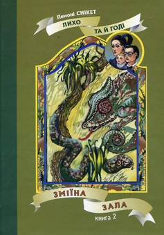 Бумажная книга «Зміїна зала», автор Лемони Сникет - фото №2 - миниатюра