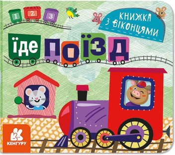 Бумажная книга «Книжка з віконцями (комплект з 3 книг)» - фото №2 - миниатюра