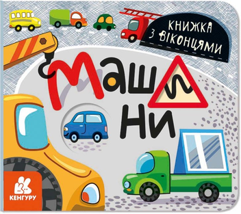 Бумажная книга «Книжка з віконцями (комплект з 3 книг)» - фото №4 - миниатюра