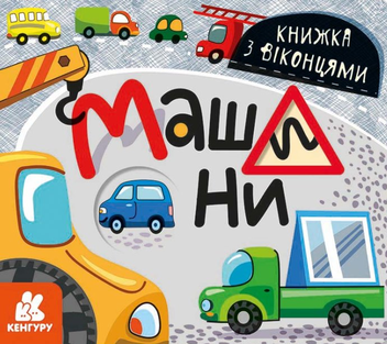 Бумажная книга «Книжка з віконцями (комплект з 3 книг)» - фото №5 - миниатюра