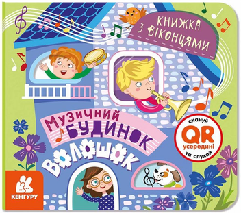 Бумажная книга «Книжка з віконцями. Музичний будинок Волошок» - фото №1 - миниатюра