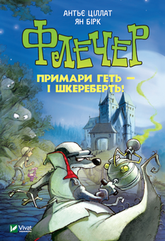 Бумажная книга «Флечер. Примари — геть і шкереберть!», автор Антье Циллат - фото №1 - миниатюра