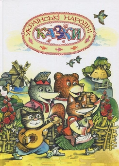 Бумажная книга «Українські народні казки» - фото №1 - миниатюра