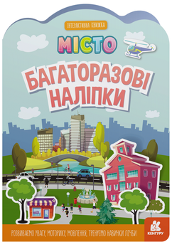 Бумажная книга «Багаторазові наліпки. Місто» - фото №1 - миниатюра
