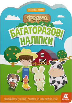 Бумажная книга «Багаторазові наліпки. Ферма» - фото №1 - миниатюра
