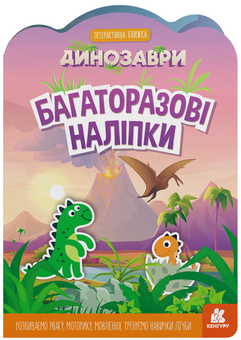 Бумажная книга «Багаторазові наліпки. Динозаври» - фото №1 - миниатюра