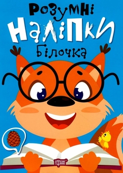Бумажная книга «Розумні наліпки. Білочка» - фото №1 - миниатюра