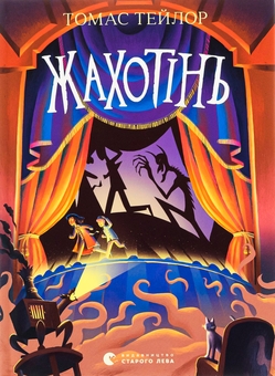 Бумажная книга «Жахотінь. Легенди Морського Аду. Книга 3», автор Томас Тейлор - фото №1 - миниатюра