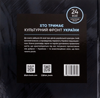 Бумажная книга «Хто тримає культурний фронт України», автор Мирослава Макаревич - фото №2 - миниатюра