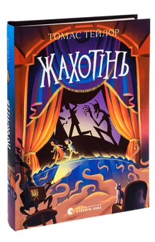 Бумажная книга «Жахотінь. Легенди Морського Аду. Книга 3», автор Томас Тейлор - фото №3 - миниатюра