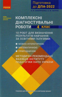 Бумажная книга «Комплексні діагностувальні роботи. 4 клас. ДПА 2022», авторов Оксана Оноприенко, Оксана Петрук - фото №1 - миниатюра