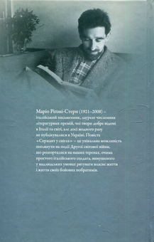Бумажная книга «Сержант у снігах», автор Марио Ригони-Стерн - фото №2 - миниатюра