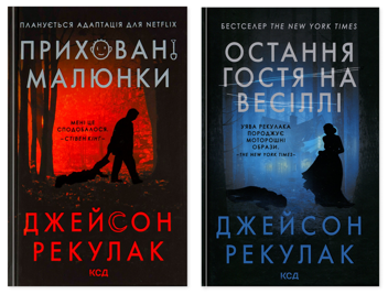 Бумажная книга «Приховані малюнки + Остання гостя на весіллі (комплект із 2-х книг)», автор Джейсон Рекулак - фото №1 - миниатюра