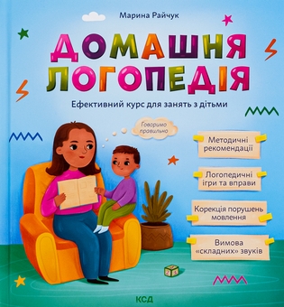 Бумажная книга «Домашня логопедія», автор Марина Райчук - фото №1 - миниатюра