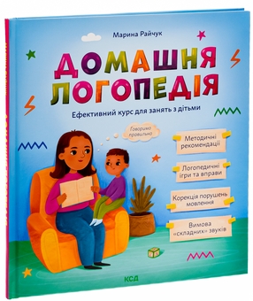 Бумажная книга «Домашня логопедія», автор Марина Райчук - фото №3 - миниатюра