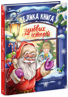 Бумажная книга «Святковий комплект (комплект із 2 книг)», авторов Ирина Солнышко, Геннадий Меламед - фото №2 - миниатюра
