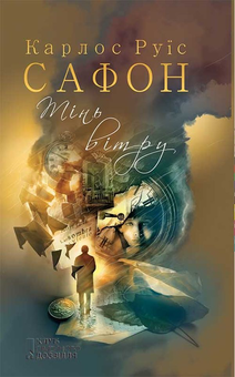 Бумажная книга «Карлос Руїс Сафон (комплект із 4 книг)», автор Карлос Руис Сафон - фото №2 - миниатюра