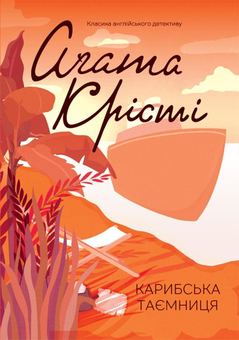 Бумажная книга «Агата Крісті (комплект із 12 книг)», автор Агата Кристи - фото №5 - миниатюра