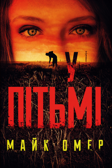 Бумажная книга «У пітьмі», автор Майк Омер - фото №1 - миниатюра