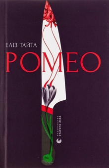 Бумажная книга «Ромео», автор Элиз Тайтл - фото №1 - миниатюра