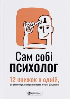Бумажная книга «Сам собі психолог. Збірник самарі» - фото №1 - миниатюра