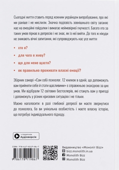 Бумажная книга «Сам собі психолог. Збірник самарі» - фото №2 - миниатюра