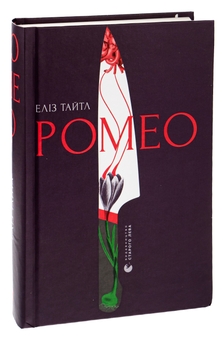 Бумажная книга «Ромео», автор Элиз Тайтл - фото №3 - миниатюра