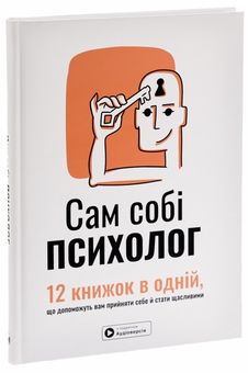 Бумажная книга «Сам собі психолог. Збірник самарі» - фото №3 - миниатюра
