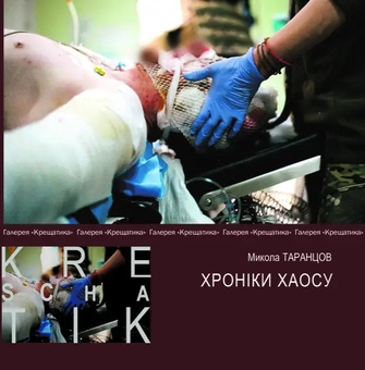 Паперова книга «Хроніки хаосу» - фото №1 - мініатюра