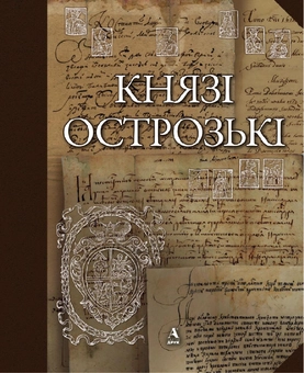 Бумажная книга «Князі Острозькі», авторов Борис Черкас, Олег Дзярнович, Раймонда Рагаускене, Игорь Тесленко - фото №1 - миниатюра