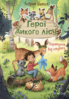 Бумажная книга «Герої дикого лісу. Порятунок від смутку», автор Андреа Шютце - фото №1 - миниатюра